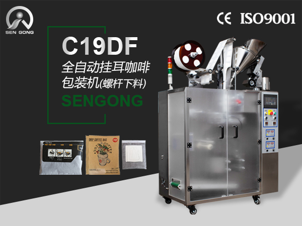 C19DF 全自动挂耳咖啡包装机（螺杆下料）