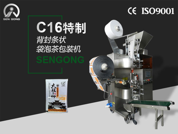 C16特制背封条状袋泡茶包装机