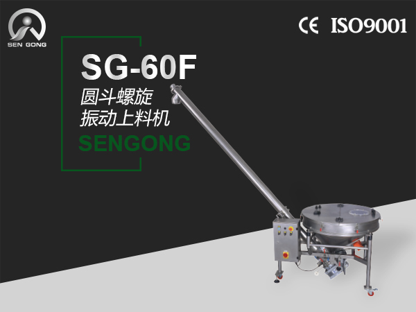 SG-60F 圆斗螺旋振动上料机