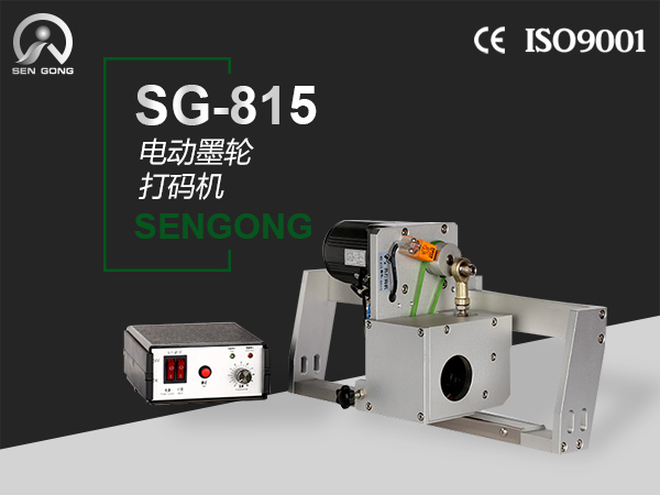 SG-815 电动墨轮打码机