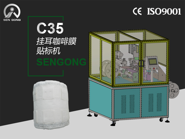 C35挂耳咖啡卷膜贴标机