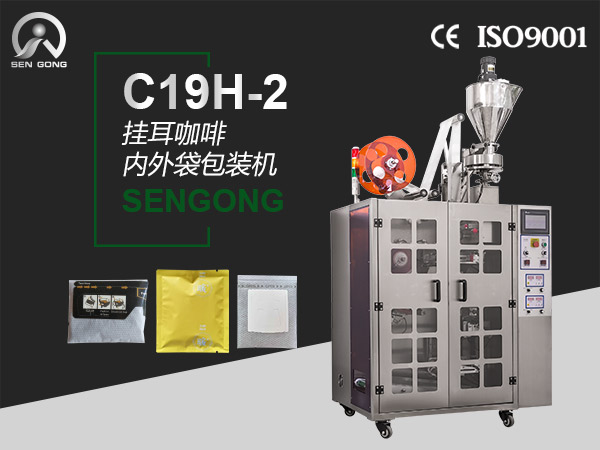 C19H-2全自动超声波挂耳咖啡内外袋包装机