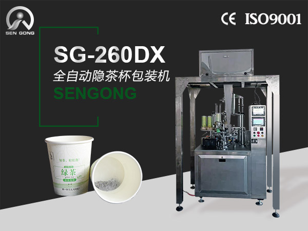 SG-260DX全自动隐茶杯包装机